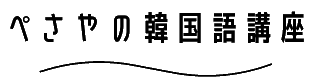 ぺさやの韓国語講座 | 韓国旅行・韓国語学習に関する情報を日々発信中
