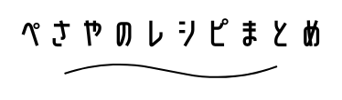 ぺさやのレシピまとめ